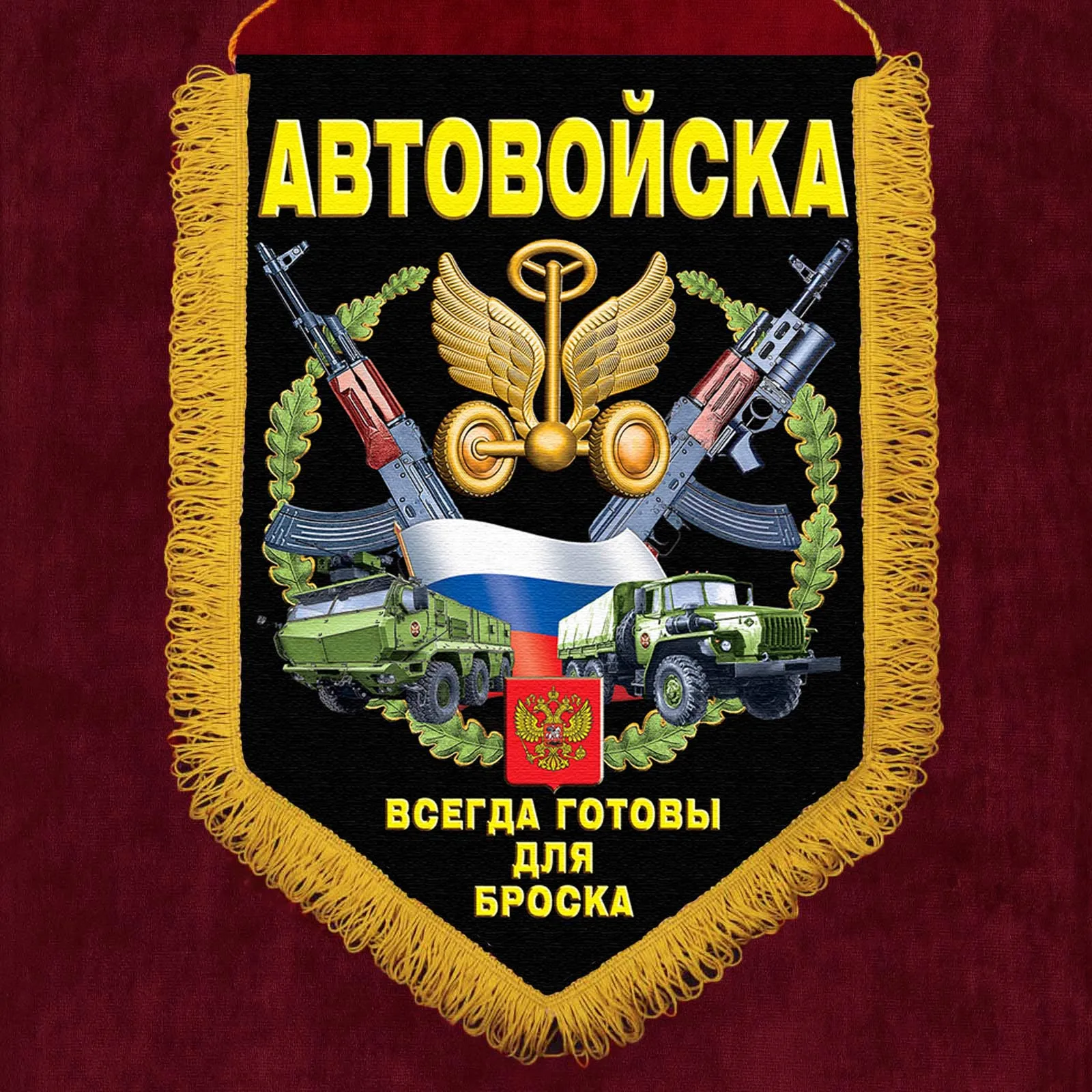 Памятный вымпел о службе в Автомобильных войсках Автомобильные войска |