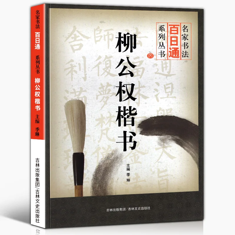 

Brush Pen Calligraphy Collection Copybook Yan Zhenqing Liu Gongquan Regular Script Tutorial Chinese Running Script Copybook
