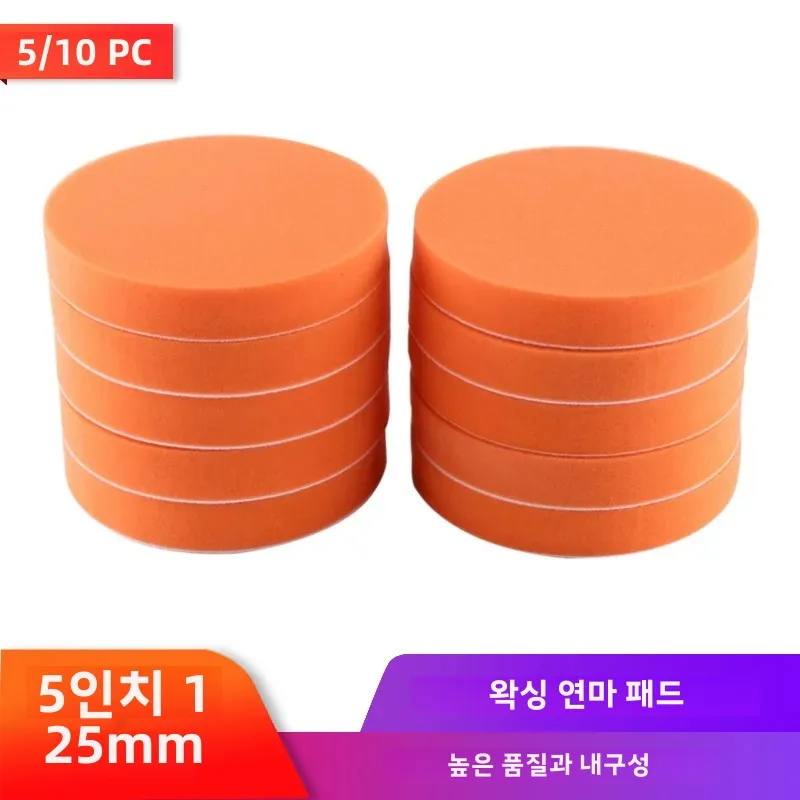 5/10pcs 5 125mm 자동차 버핑 연마 패드 플랫 폼 스폰지 왁싱 패드 키트 도..