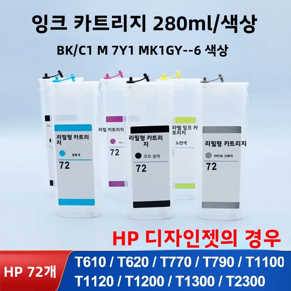 HP 72 리필 잉크 카트리지 280ml (일회용 칩 포함) HP 디자인젯 HP72 T610 T620 T770 T790 T1100 T1300 T2300 용