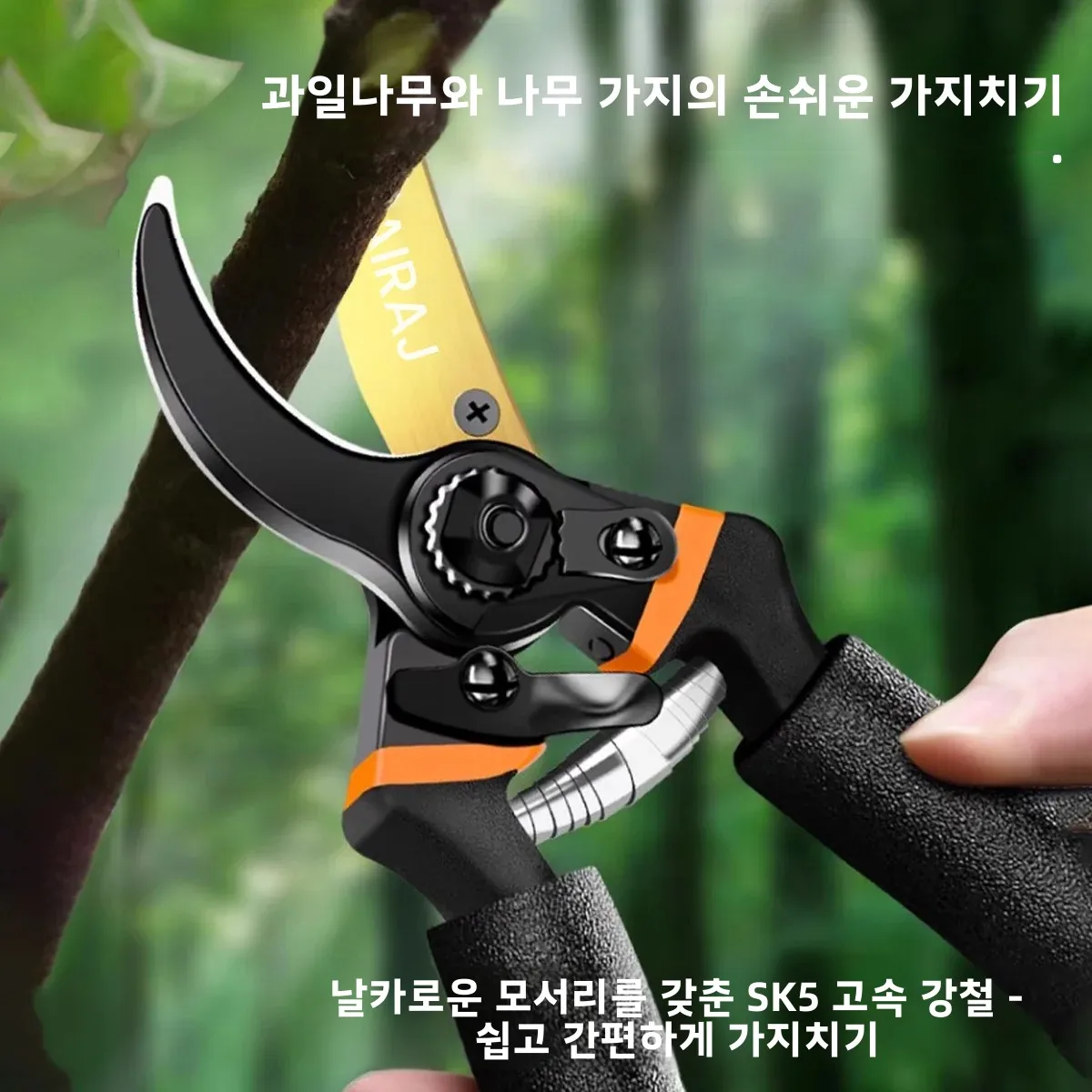 AIRAJ 8.5인치 전지가위 SK5 블레이드 가지치기 가위 분재 과일나무 꽃용 전지가위, 인체공학적 미끄럼 방지 손잡이