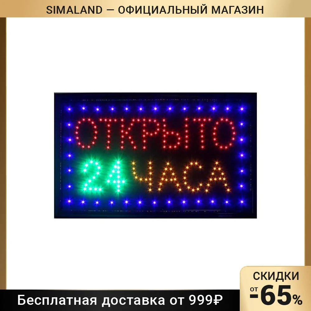 Вывеска светодиодная LED 48*25 см. "ОТКРЫТО 24 ЧАСА"