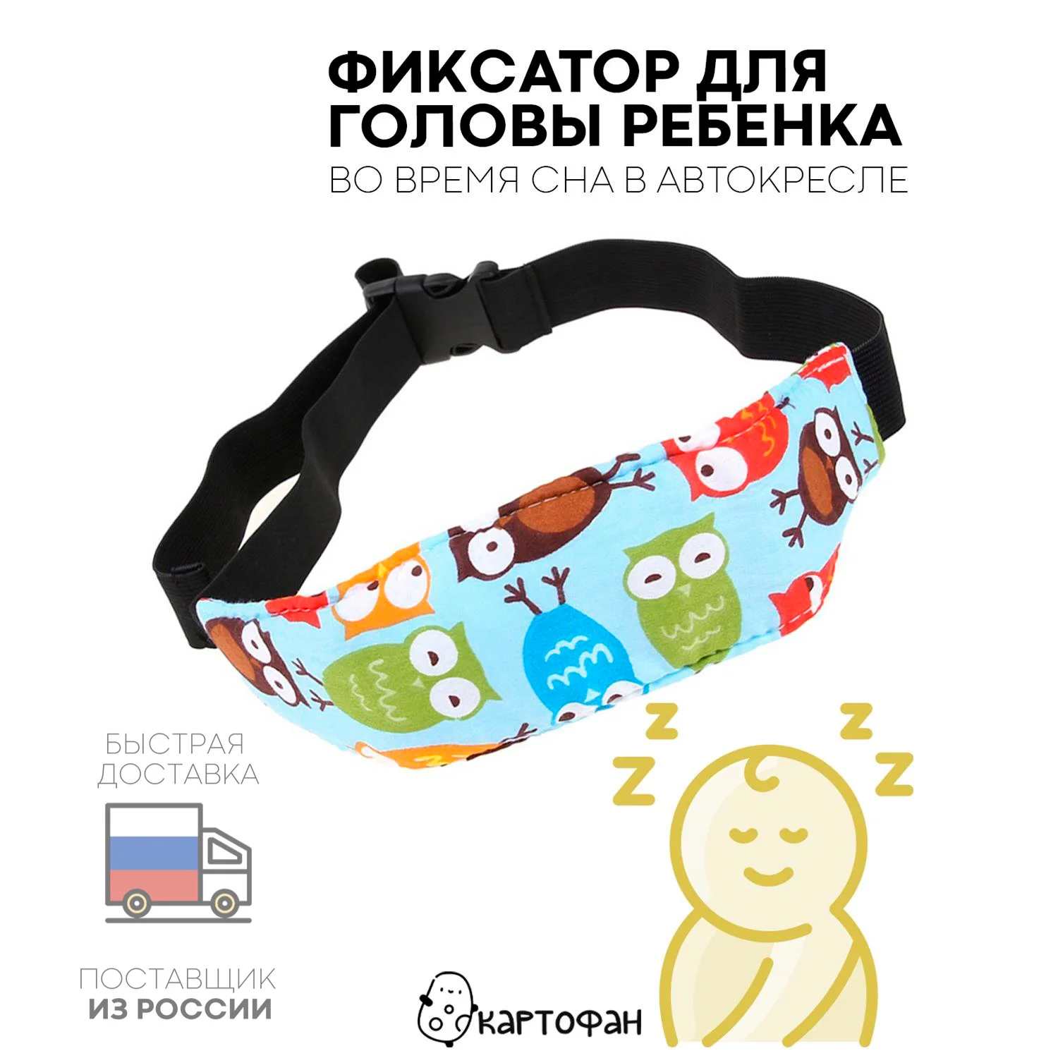 Надежный держатель KARTOFAN для головы ребенка в автокресле (детский дорожный фиксатор-повязка для безопасного сна в машине)