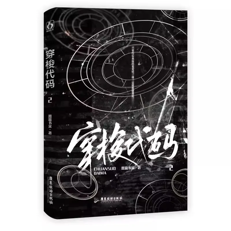

Shuttle Code (Chuan Suo Dai Ma) Original Novel Volume 2 Zhou Yunsheng, Zhao Xuan Urban Adventure Story Fiction Book