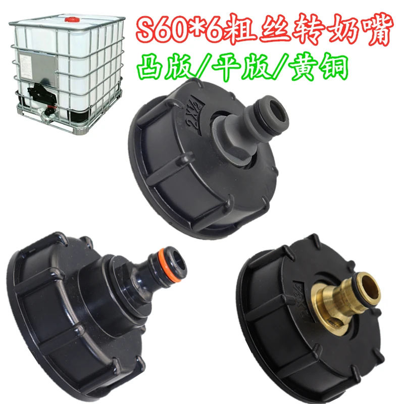 

The IBC S60 * 6 tons of barrel parts plastic joint coarse wire transfer 1/2 "3/4 inch