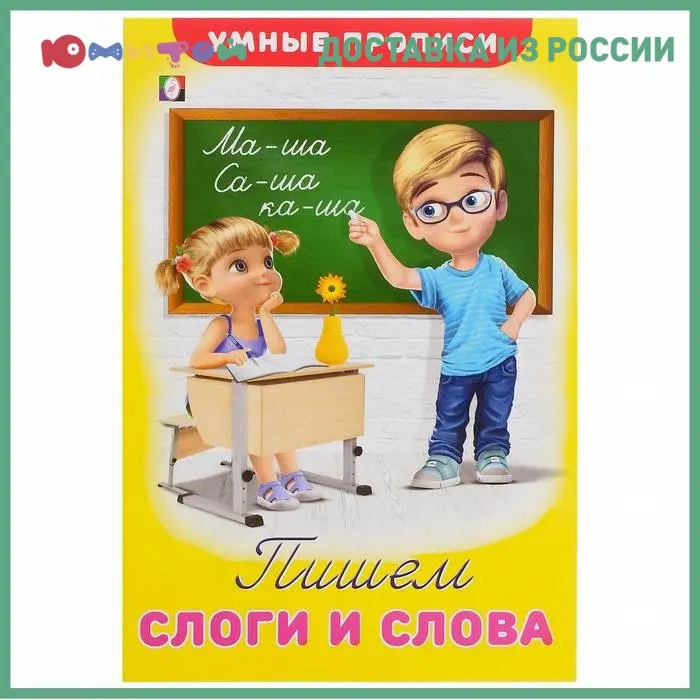 The census of flamingo smart prescriptions &quotwe write syllables and words" | Канцтовары для офиса и дома