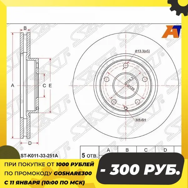 Диск тормозной MAZDA 6 6/ATENZA GJ# 12- ATENZA CX-5 12-17 SAT ST-K011-33-251A |