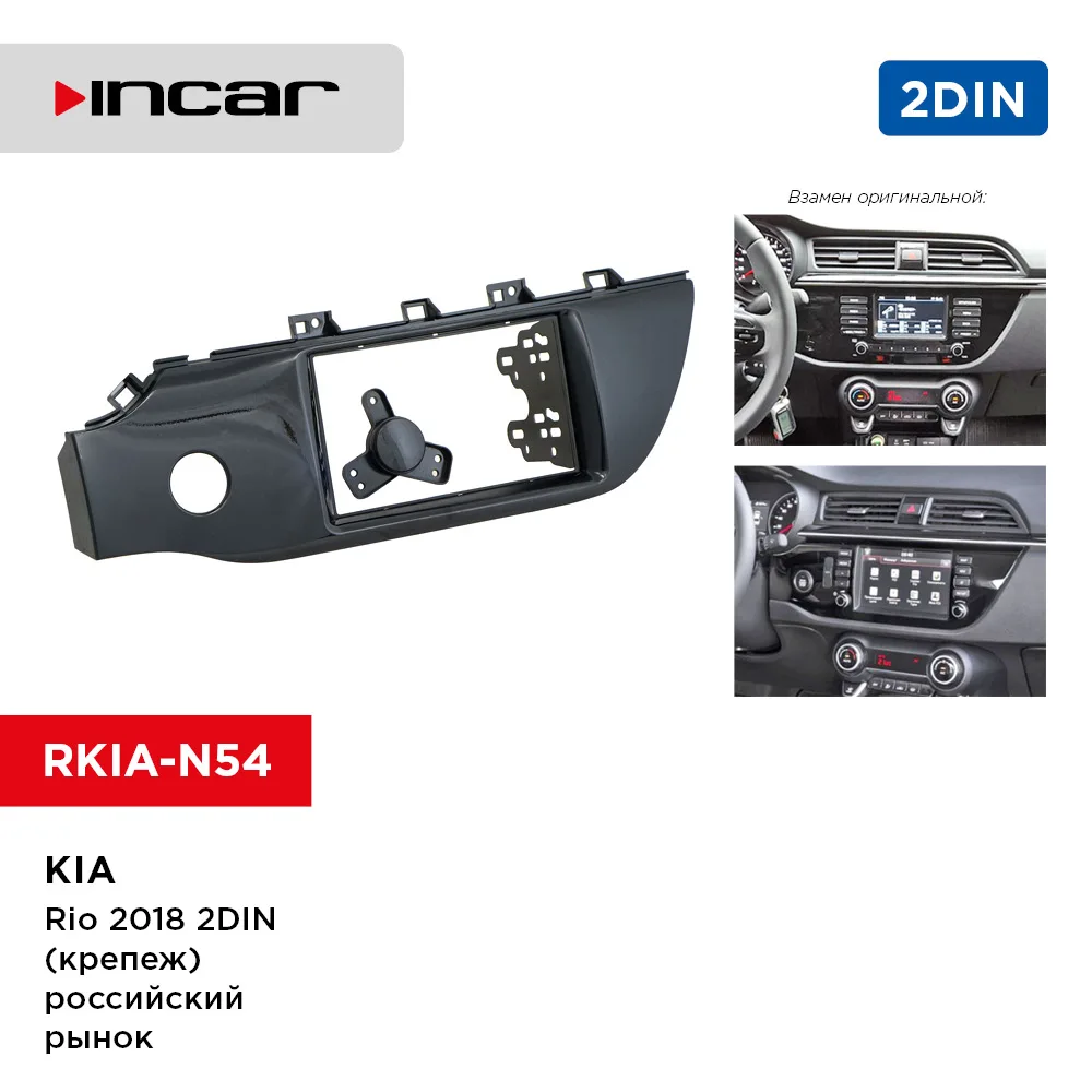 Рамка KIA Rio 2018+ 2din (крепеж) российский рынок (Incar RKIA-N54) | Автомобили и мотоциклы