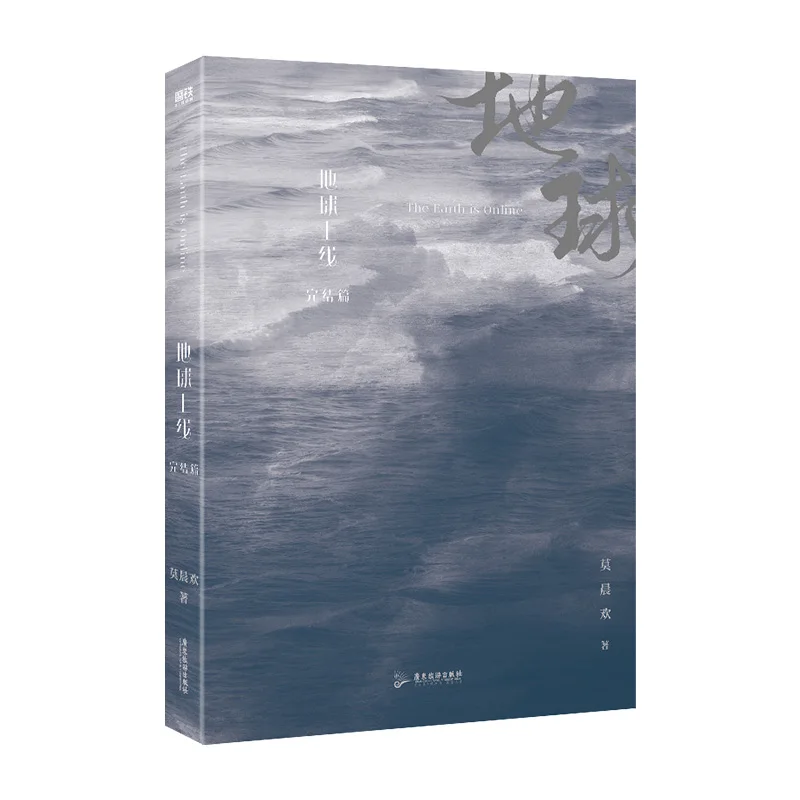 The Earth Is Online Original Novel Volume 5 Final Chapter Fu Wenduo, Tang Mo Suspense Reasoning Infinite Flow Fiction Book