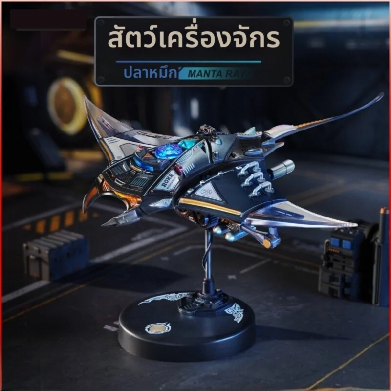 KAMOLAN | Mechanical Devil Fish Metal Construction Toy kml-01-04 ราคา 4,374 บาท*ส่งฟรี