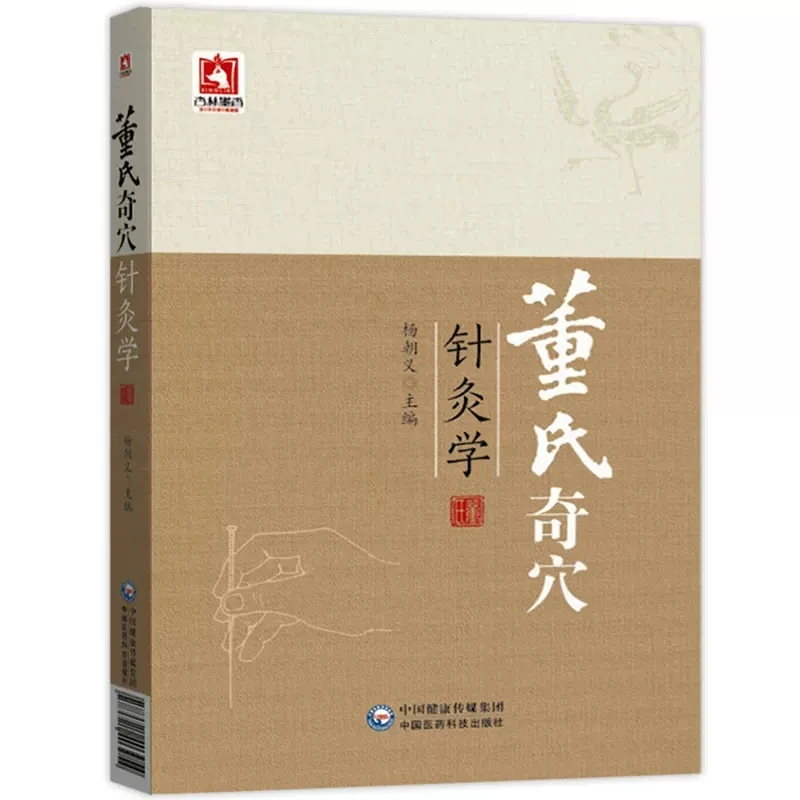 

New Dong Shi Qi Xue Science of Acupuncture and Moxibustion Traditional Chinese Medicine Book