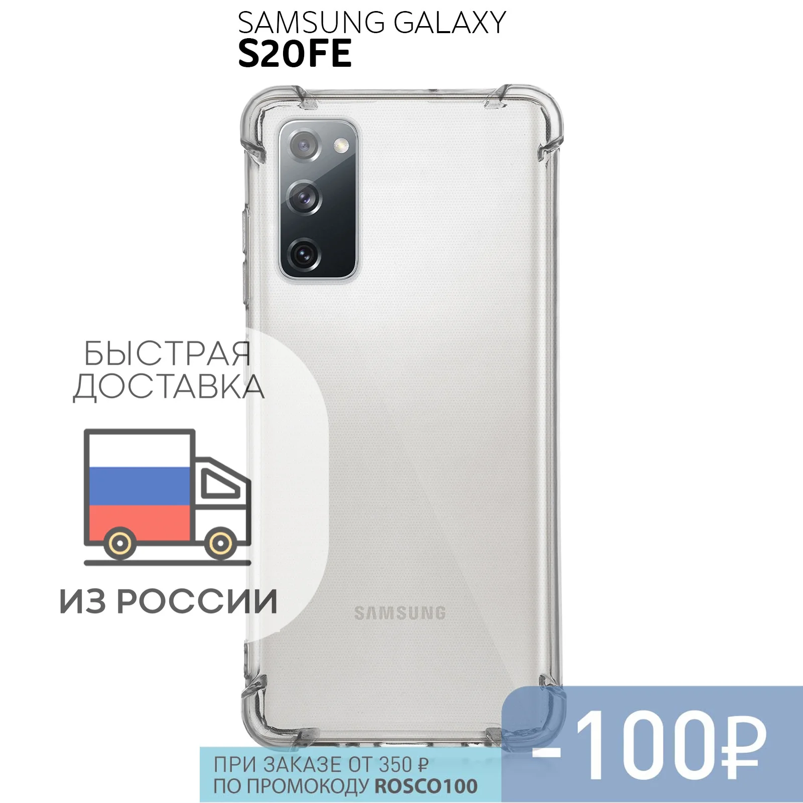 Противоударный чехол ROSCO для Samsung Galaxy S20 FE силиконовый с усиленными углами и