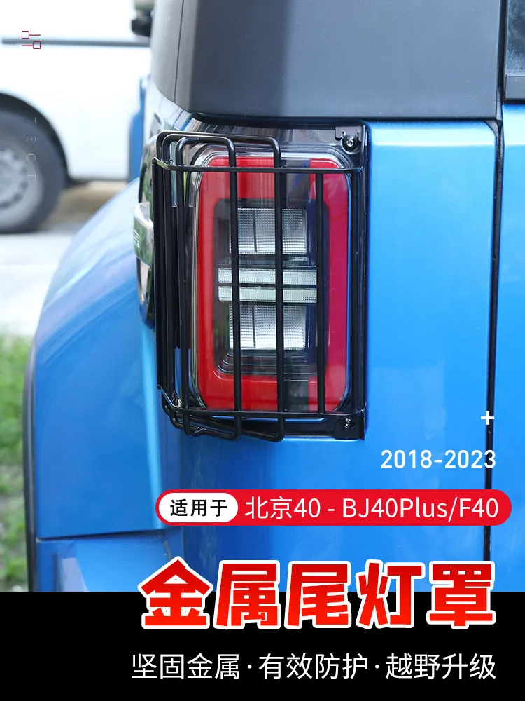 

Для Beijing BJ40 Bj40plus F40 2018-23 металлическая задняя фара защитная рамка
