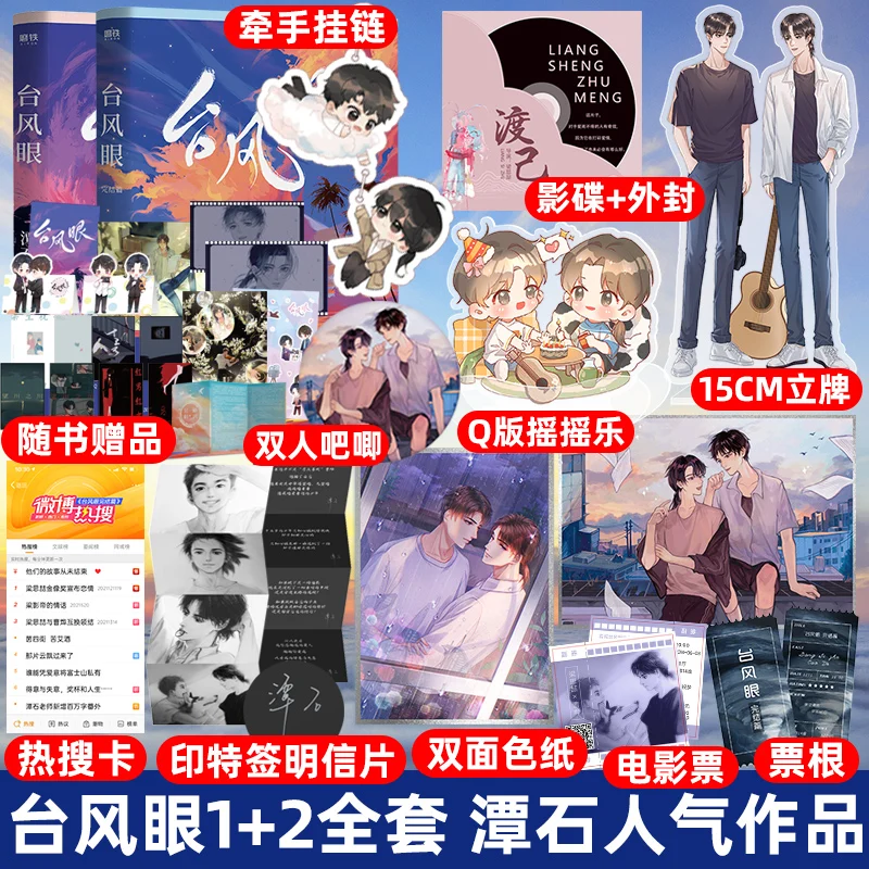 

2 книги/набор официальный выпуск Typhoon Eye 1 + 2 Liang Sizhe, Cao Ye Youth Urban книги эмоциональной фантастики специальное издание