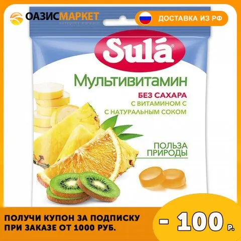 Карамель леденцовая SULA (Зула) "Мультивитамин" без сахара с витамином С 60 г 86589 |