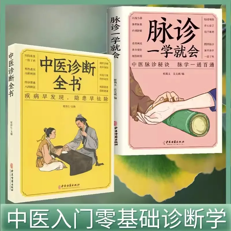 

New 2 Book/set Pulse Diagnosis + Chinese Medicine Diagnosis Whole Book Pulse TCM Introduction TCM Diagnosis