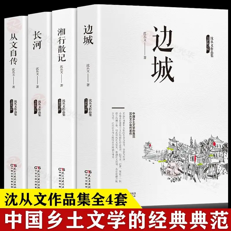 

Shen Congwen's collection of works, 4 volumes, border city + Xiangxing essays + Changhe + Congwen's autobiography, a collection