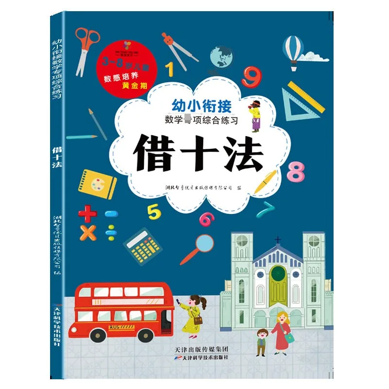 

Mathematics Special Exercise Book, Collecting Ten Methods To Borrow Ten Methods for Oral and Mental Arithmetic Math Books