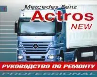 Mercedes-Benz Actros New (II) (с 2003) Руководство по ремонту | Канцтовары для офиса и дома