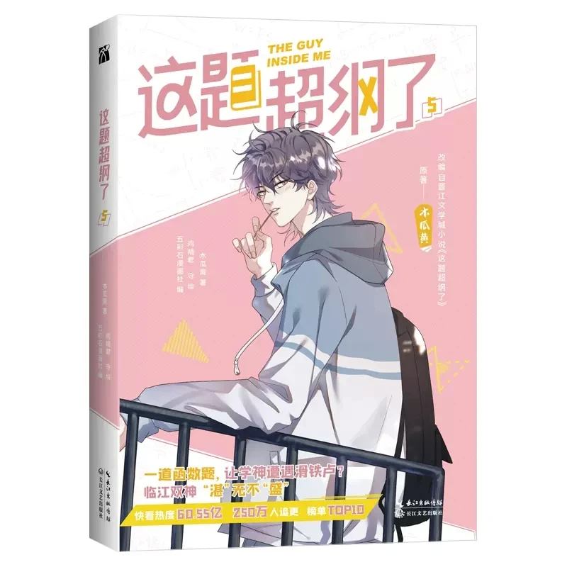 

2022 New The Guy Inside Me Mu Guahuang Original Comic Book Volume 5 Shao Zhan, Xu Sheng Youth Campus Chinese Manga Story Book