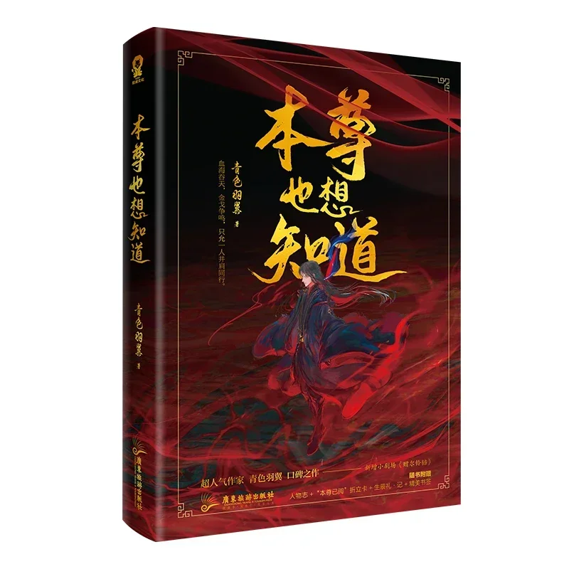 

New Ben Zun Ye Xiang Zhi Dao Official Novel By Qing Se Yu Ancient Fantasy Xianxia Novels Youth Literature Fiction Book