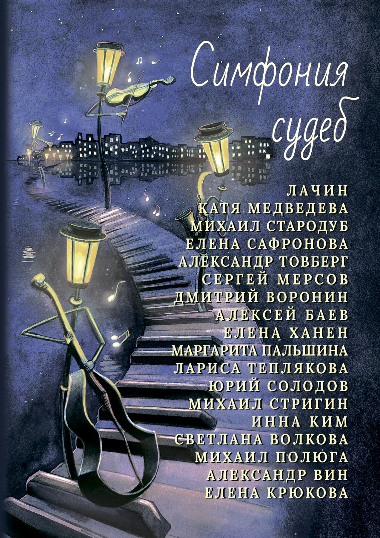 Бетховен. Симфония судьбы. Так судьба стучится в дверь. Время и судьбы книга. Симфония судьбы.