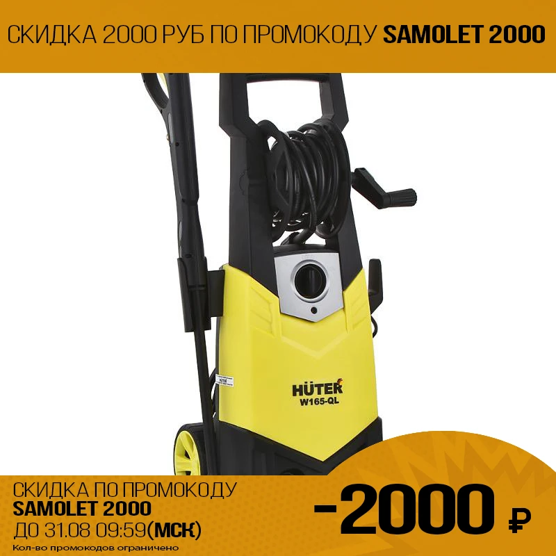 Мойка высокого давления HUTER W165-QL (Мощность 1900 Вт макс давление 165 бар рабочее 110