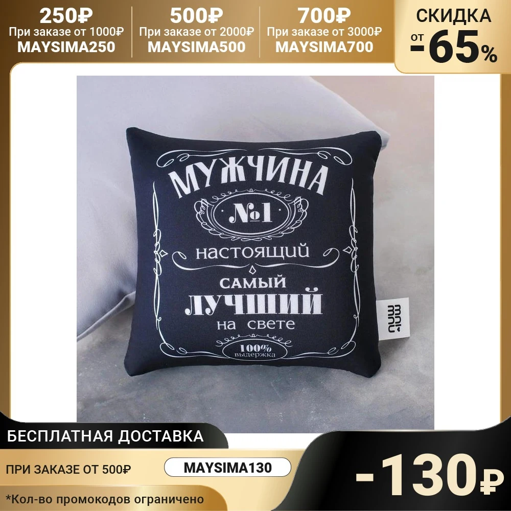 Подушка-антистресс Мужчина №1 | Дом и сад