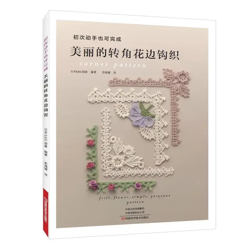 

Beautiful Corner Pattern Crochet Book Frill and Flower Corner Lace Knitting Books Clothes Pillow Home Decoration Libros