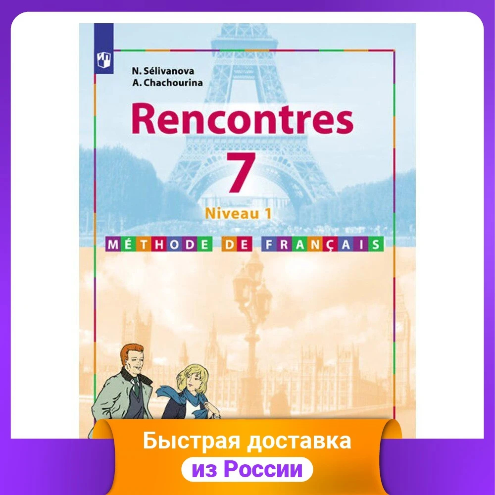 Французский язык. 7 класс. Встречи. Учебное пособие |