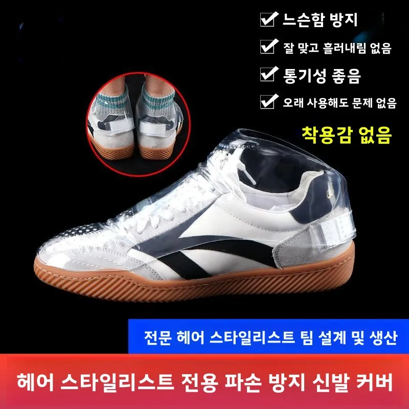 전문 헤어 스타일리스트용 신발 커버, 흘러내림 방지, 헤어 보호, 미용실 필수품..