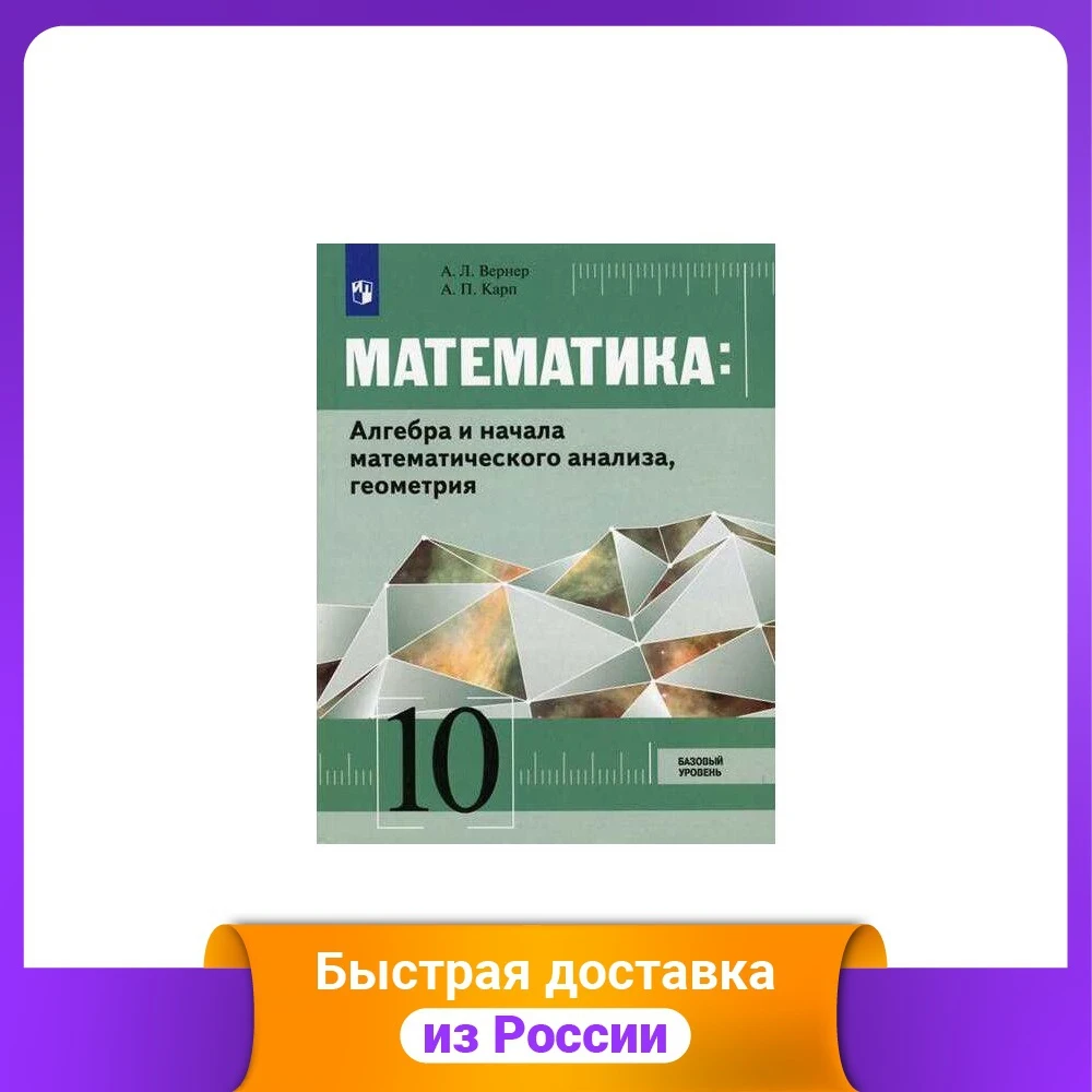 Математика: Алгебра и начала математического анализа геометрия. 10 класс. Базовый