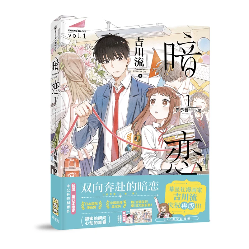 

Falling In Love (An Lian) Chinese Comic Book Volume 1 by JI Chuan Liu Youth Campus Secret Love BG Manga Books