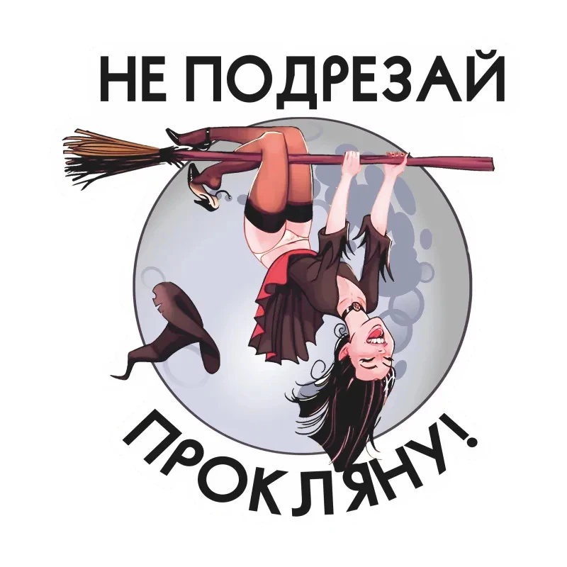 Наклейка на авто Не подрезай, прокляну Car Sticker Waterproof Auto Decors on Bumper Rear Window Laptop V1202# 