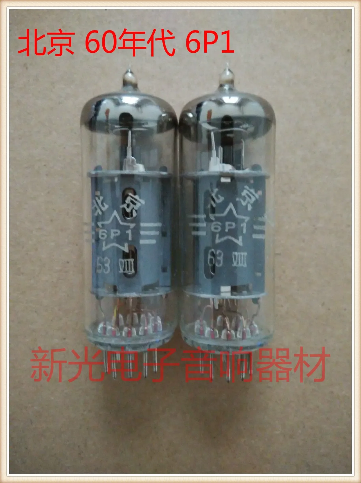 수입 칩 베이징 6P1 전자 증폭기 밸브 튜브는 6N1N/6AQ5/6005 오디오 증..