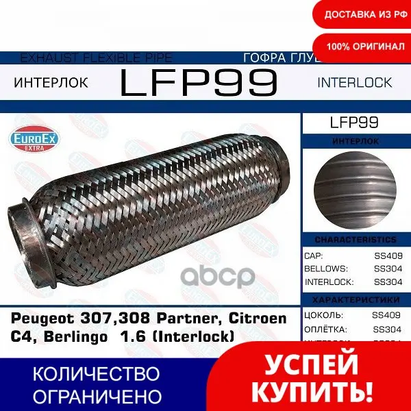 Гофра Глушителя Peugeot 307 308 Partner Citroen C4 Berlingo 1.6 (Interlock) EuroEX арт. LFP99 |