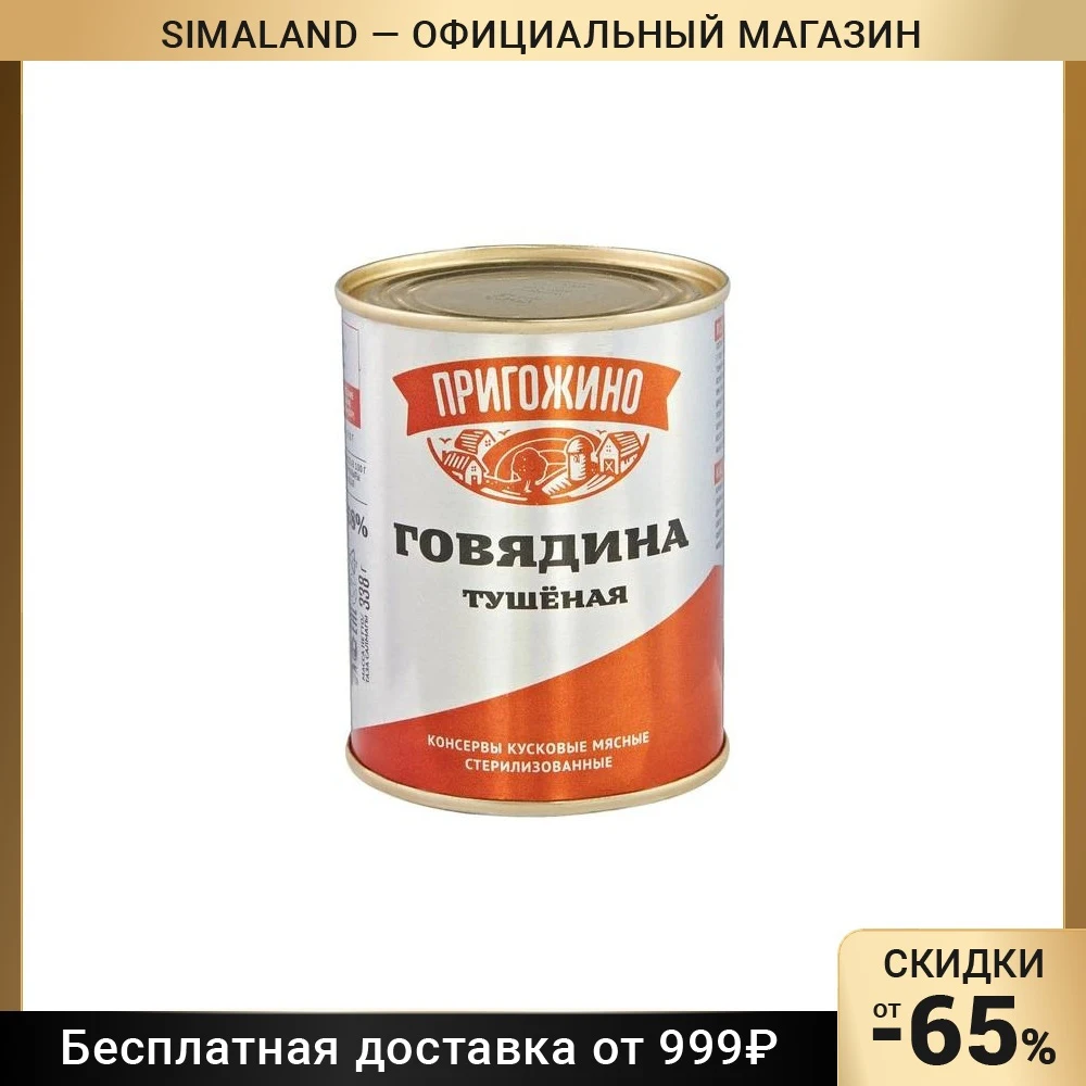 Говядина тушёная "Пригожино"