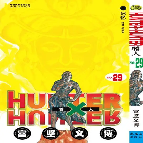

33 шт. полный набор HUNTER X HUNTER от Togashi Yoshihiro объем 29 китайская версия Японская популярная мультяшная книга