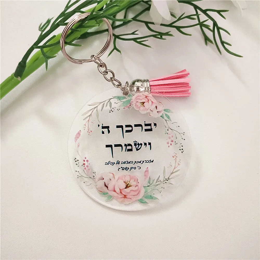 Mitzvah souvenir gift Print Hebrew Plexiglass invitation keychain 10pcs
