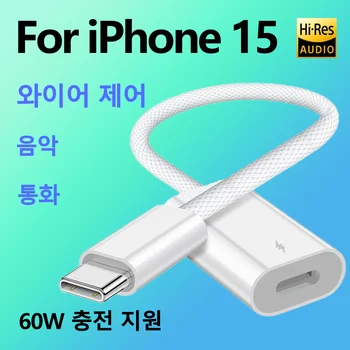 애플 아이폰 15 프로 맥스 L-USB-C 어댑터 케이블, C타입 충전기 헤드폰 오디오 변환기 액세서리, 60W