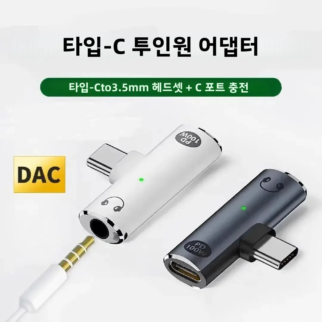 2-in-1 타입C 암 커넥터 - 3.5mm 헤드셋 T자형 충전 어댑터 QC/PD 고속 충전 100W (아이폰 16 등 호환)
