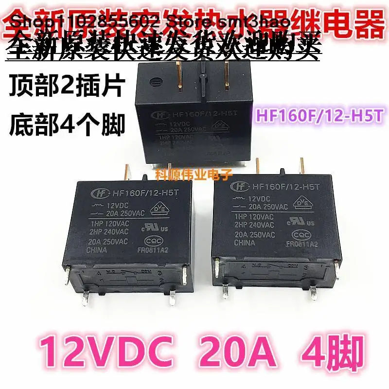 

20A12V 4PIN HF160F-12-H5 /H5T