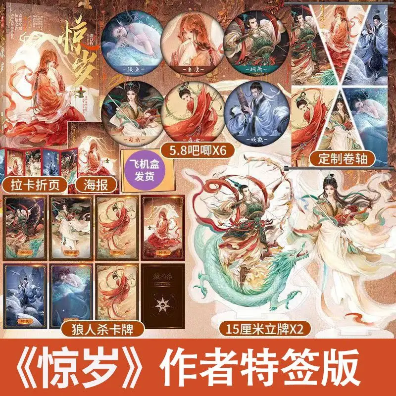 

Special Signature Version Surprise the Year Jing Sui Novel book Unit style fantasy story Tan Yimu wrote Chinese Qitan