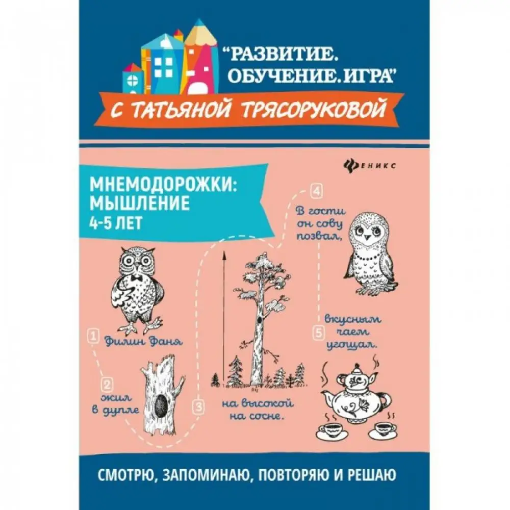 Феникс-премьер Книжка Мнемодорожки: мышление 4-5 лет |