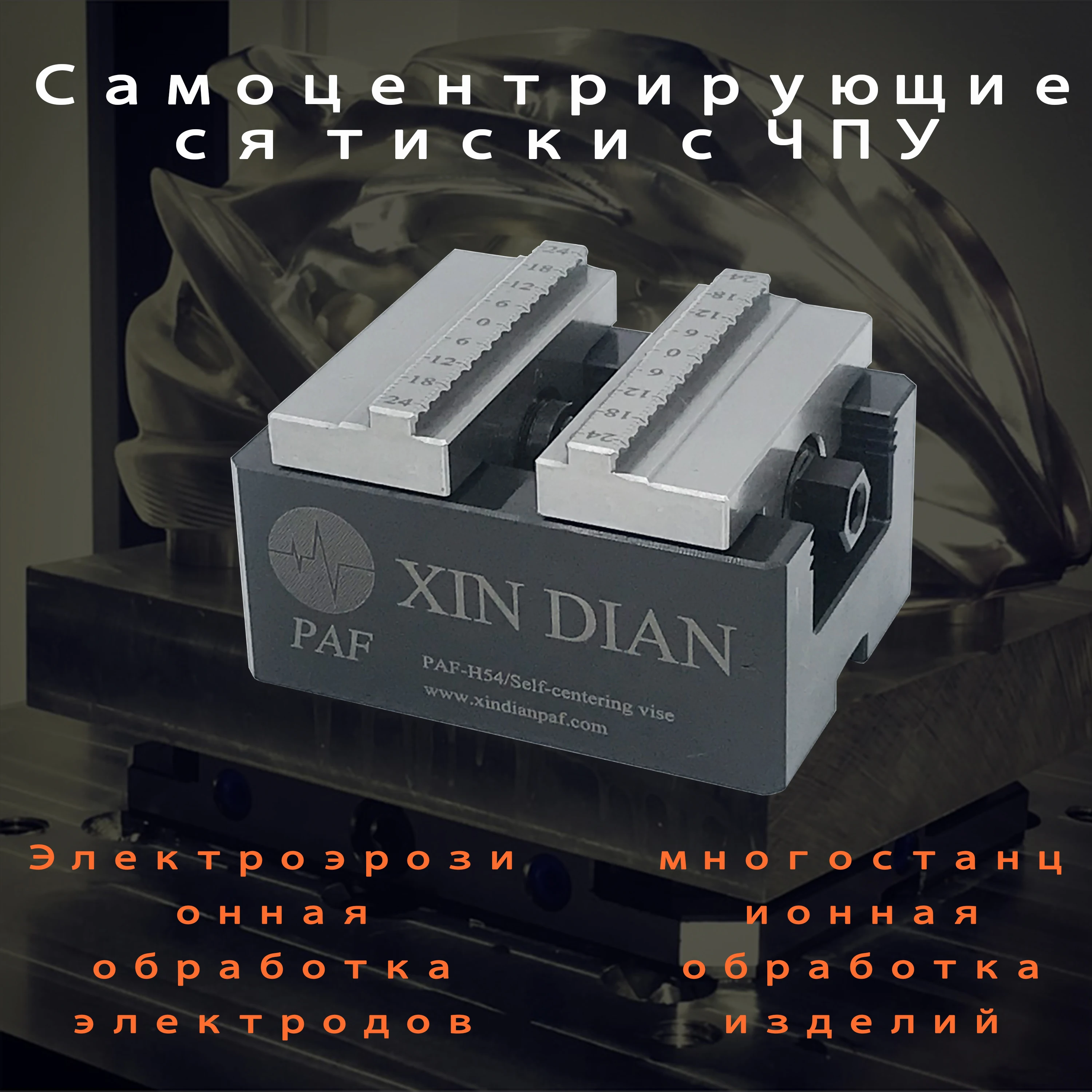 Самоцентрирующиеся тиски с ЧПУ, концентрические четырехосевые пятиосевые приспособления, механические детали, обработка электрода EDM, многостатические обработки
