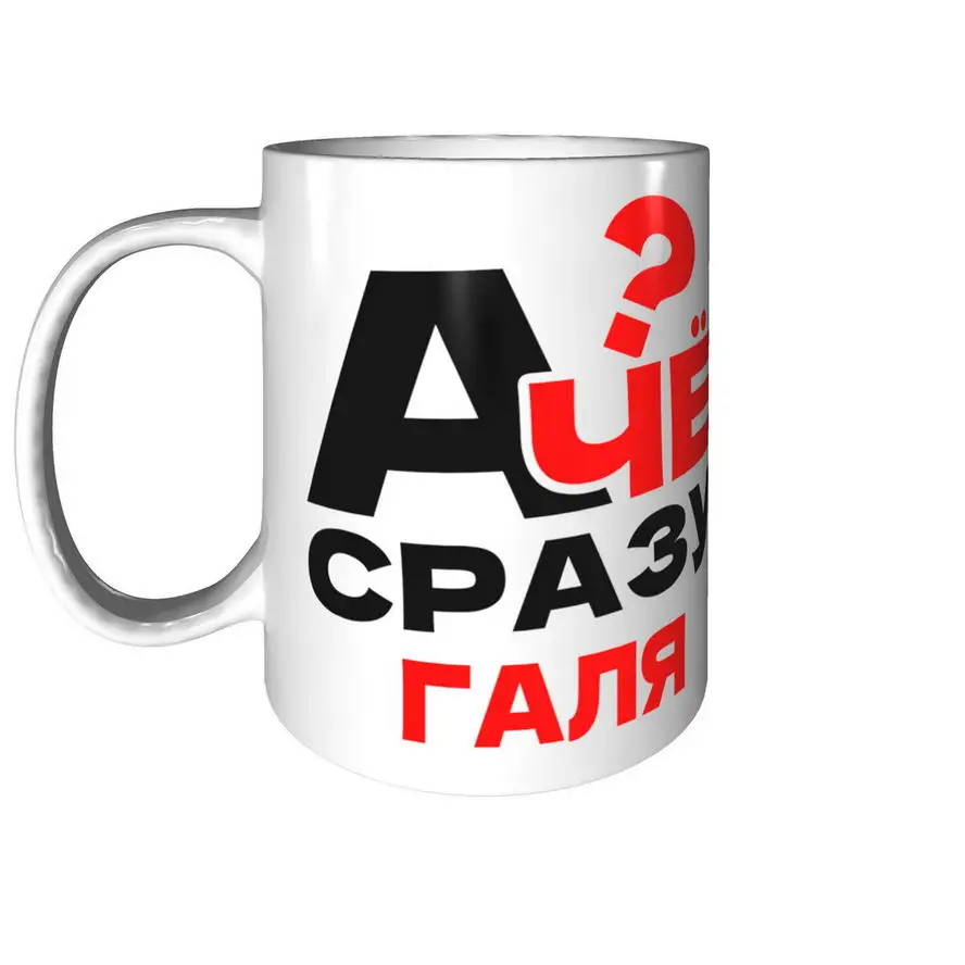 Кружка А чё сразу Галя? - стандартная керамическая (art.: 3920c239c620d) - 3920c239c620d