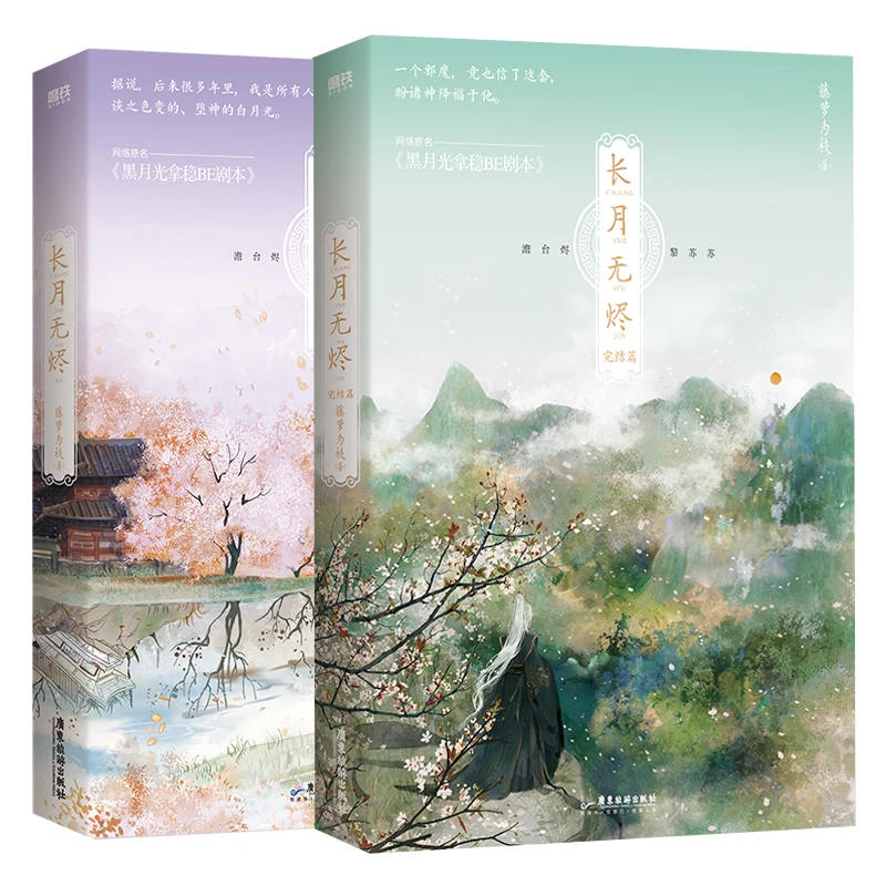 2-books-chang-yue-wu-jin-original-novel-volume-1-2-till-the-end-of-the-moon-tantai-jin-li-susu-chinese-romance-bg-fiction-book