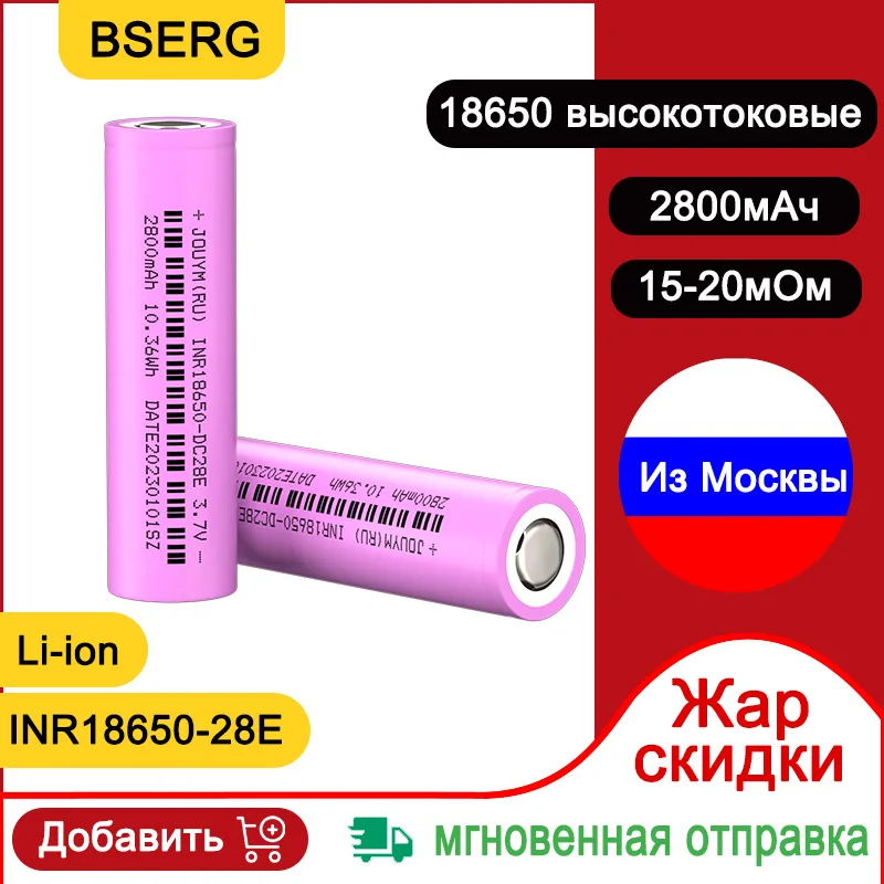 Отправка из России 2800 мАч 18650 литиевая аккумуляторная батарея INR18650 28E 3,7 в с высоким разрядом 20 А Блок питания для отвертки