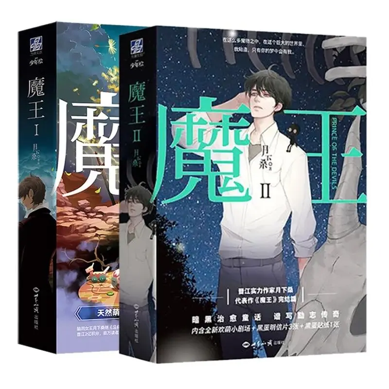 

New Prince of The Devils Novel Book Vol.1+2 by Yue Xia Sang Youth Literature Novel Chinese BL Love Story Books