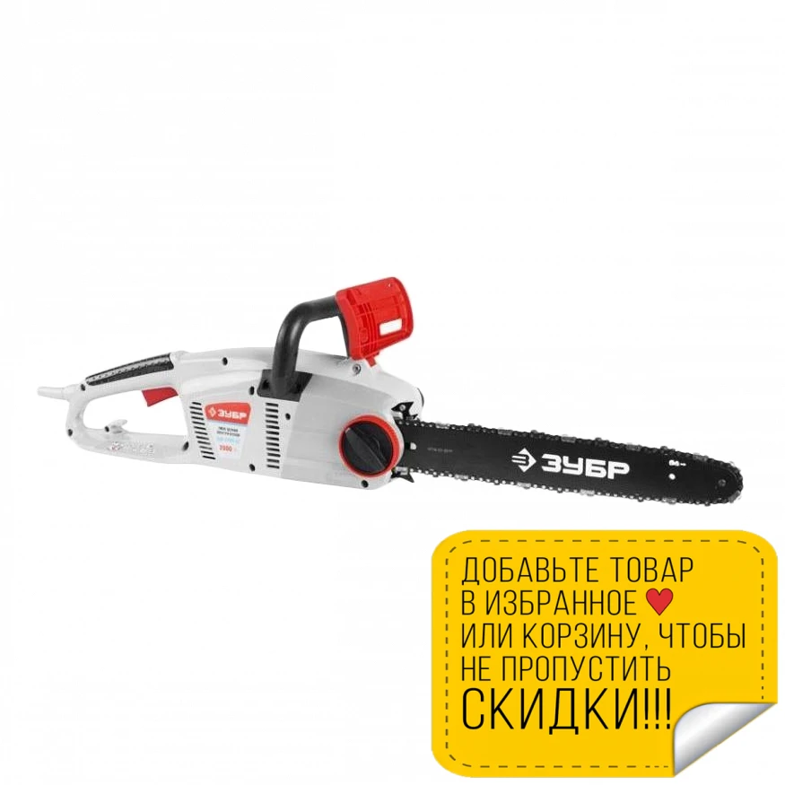Пила цепная электрическая ЗУБР ЗЦП-2000-02 (Мощность 2000 Вт длина шины 405 мм шаг цепи